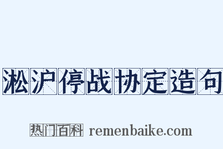 淞沪停战协定造句是什么意思的图片